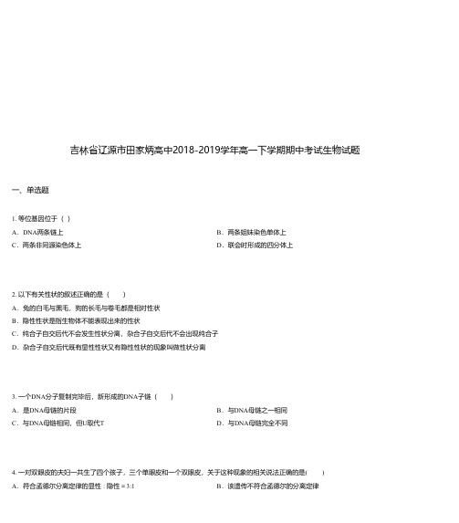 吉林省辽源市田家炳高中2018-2019学年高一下学期期中考试生物试题