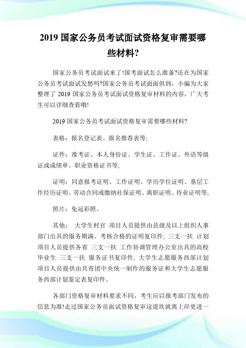 国家公务员考试面试资格复审需要哪些材料.doc