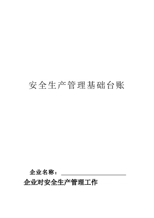 安全生产管理基础台账(DOCX 63页)