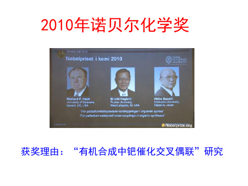 2010年度诺贝尔化学奖