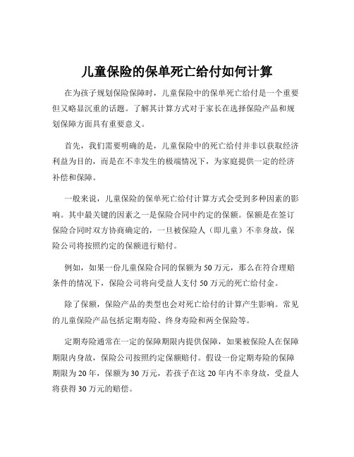 儿童保险的保单死亡给付如何计算