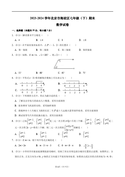 2023-2024学年北京市海淀区七年级(下)期末数学试卷及答案解析