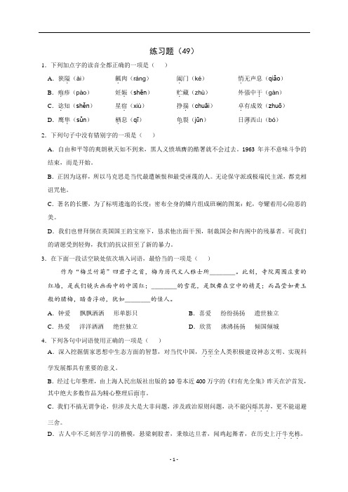 浙江省学考语文复习练习题(49)(含解析)