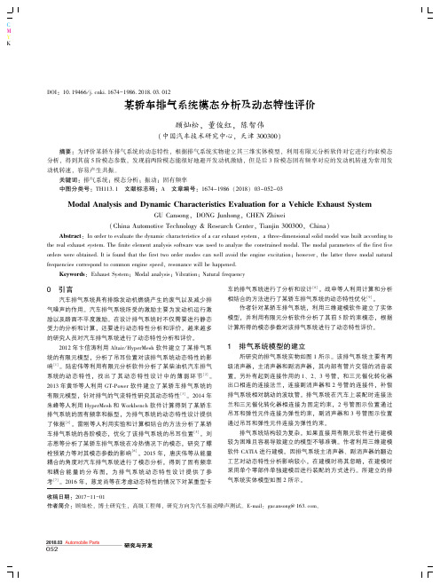 某轿车排气系统模态分析及动态特性评价