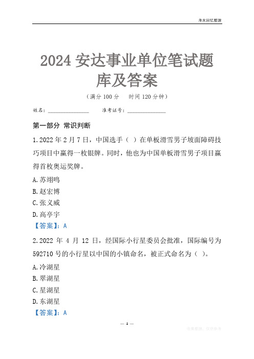 2024安达市事业单位考试笔试题库及答案