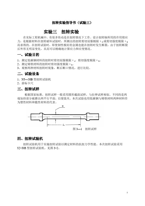 实验三 扭转实验指导书