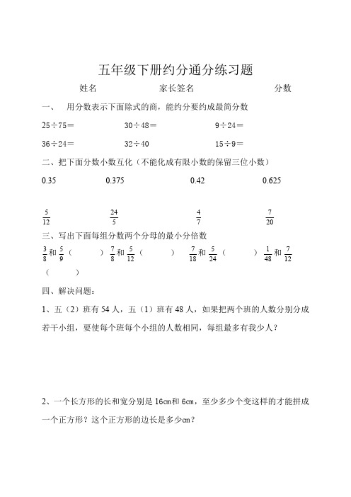 人教版小学五年级数学下册约分通分练习题共四套(最新整理)