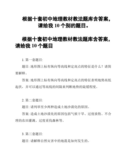 根据十套初中地理教材教法题库含答案,请给我10个别的题目。