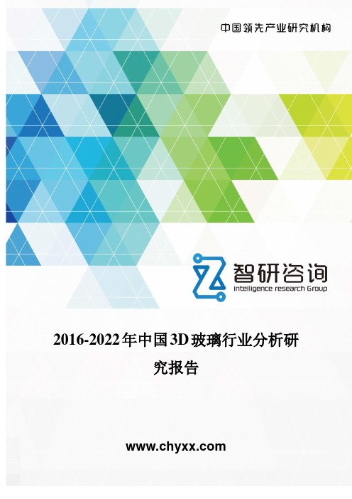 2016-2022年中国3D玻璃行业分析研究报告