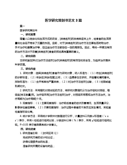 医学研究策划书范文3篇