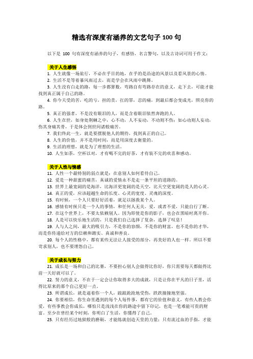 精选不同类型的有深度有涵养的文艺句子100句