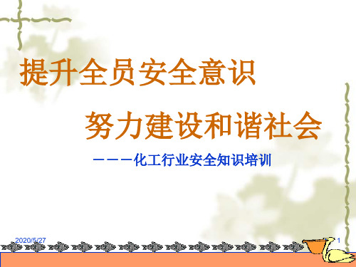 化工行业安全知识培训-PPT文档资料