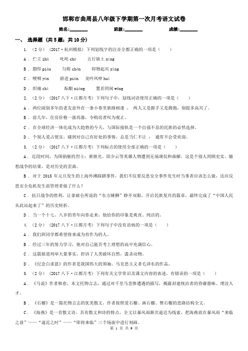 邯郸市曲周县八年级下学期第一次月考语文试卷