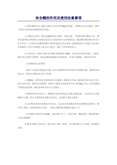 安全帽的作用及使用注意事项