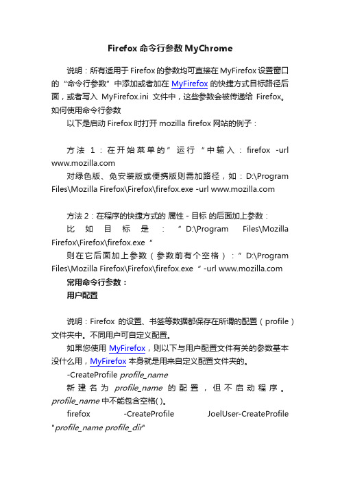 Firefox命令行参数MyChrome