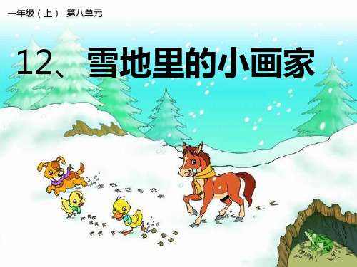 人教(部编版)一年级上册语文《雪地里的小画家》 (共23张PPT)