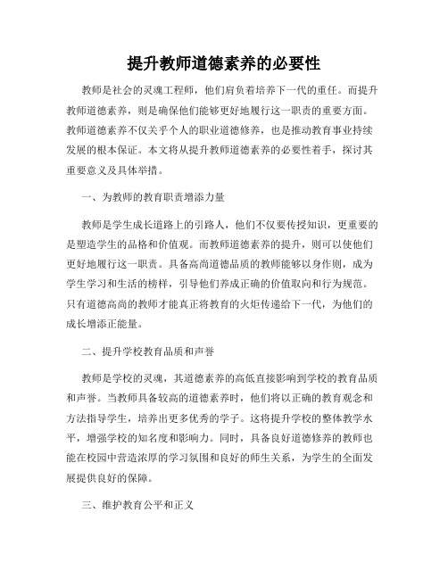 提升教师道德素养的必要性