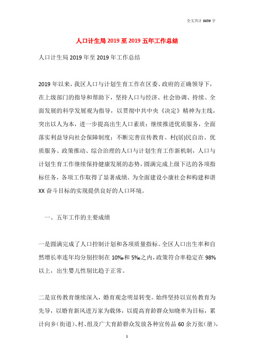 人口计生局2019至2020五年工作总结