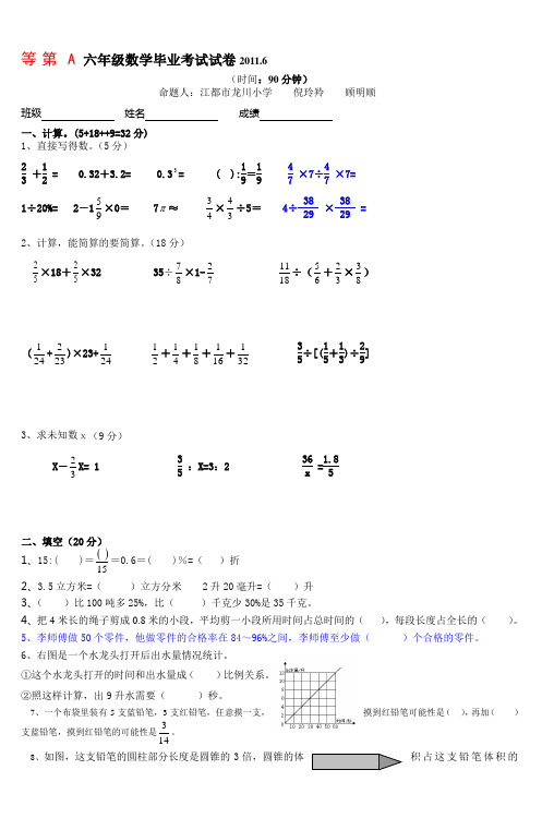 等第A六年级数学毕业考试试卷2011