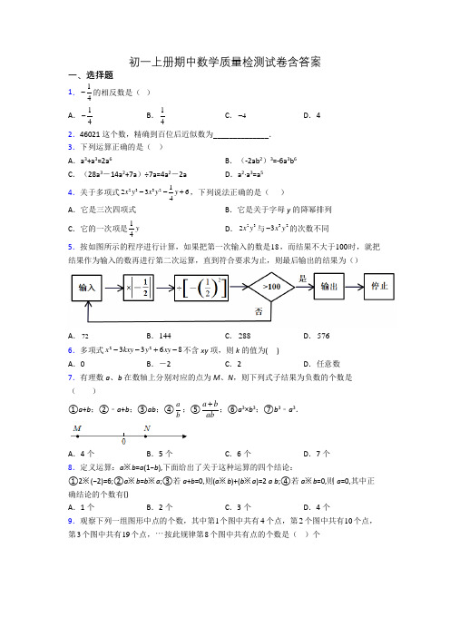 初一上册期中数学质量检测试卷含答案