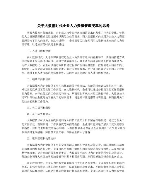 关于大数据时代企业人力资源管理变革的思考