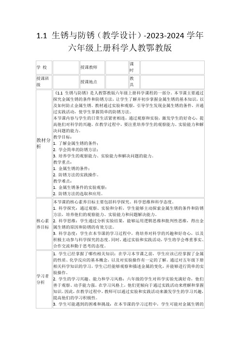 1.1生锈与防锈(教学设计)-2023-2024学年六年级上册科学人教鄂教版