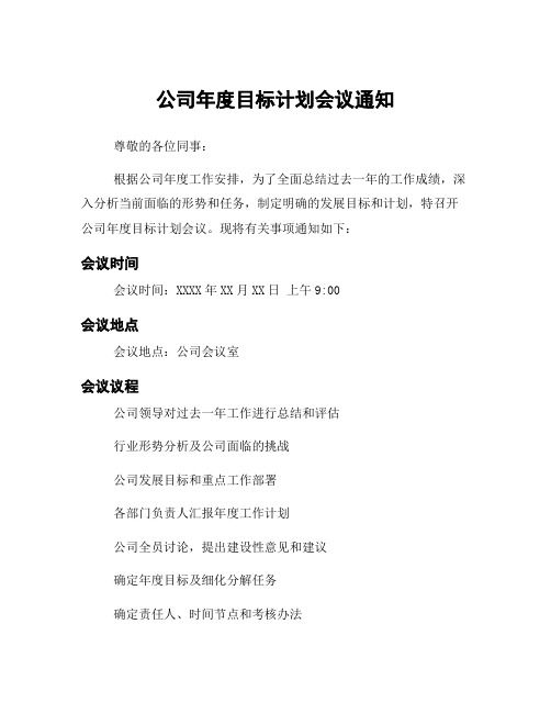 公司年度目标计划会议通知