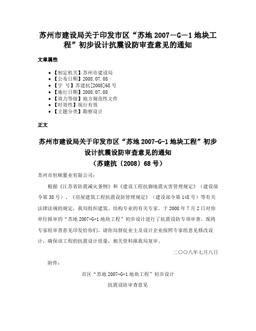 苏州市建设局关于印发市区“苏地2007―G―1地块工程”初步设计抗震设防审查意见的通知