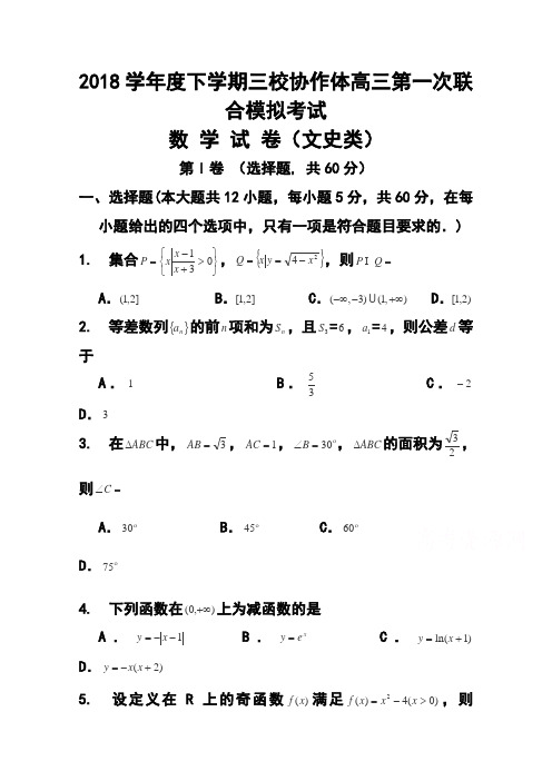 2018届辽宁朝阳市三校协作体高三下学期第一次联合模拟考试 文科数学试题及答案