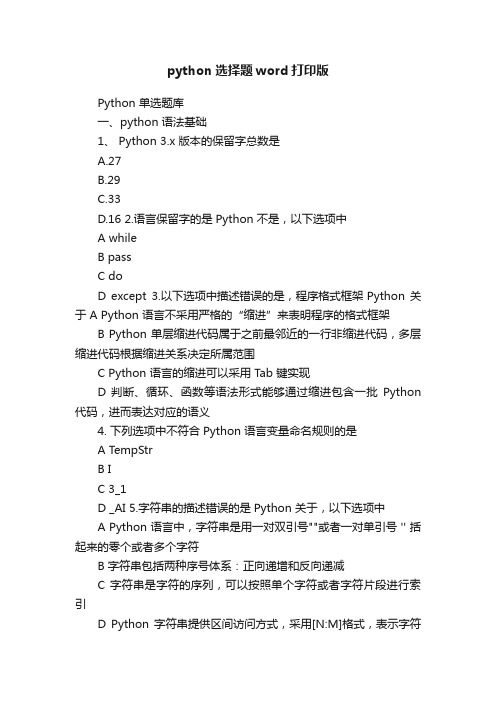python选择题word打印版