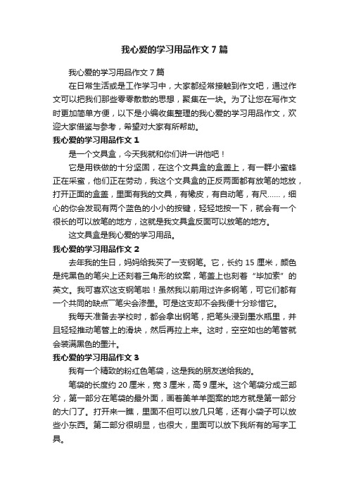 我心爱的学习用品作文7篇