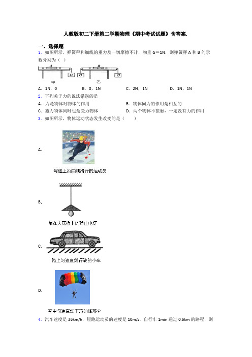 人教版初二下册第二学期物理《期中考试试题》含答案.