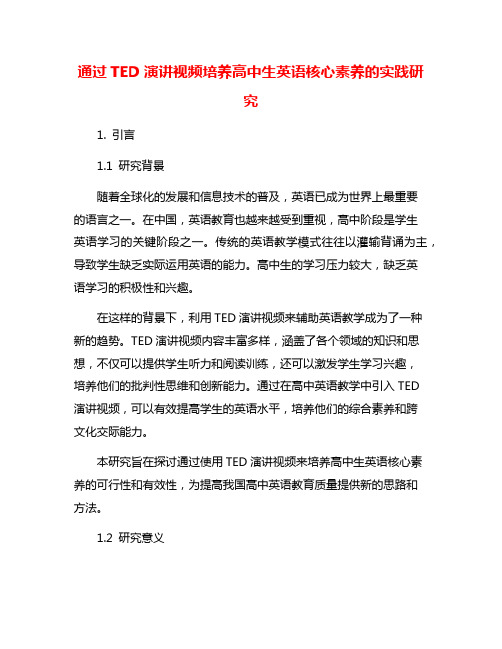 通过TED演讲视频培养高中生英语核心素养的实践研究