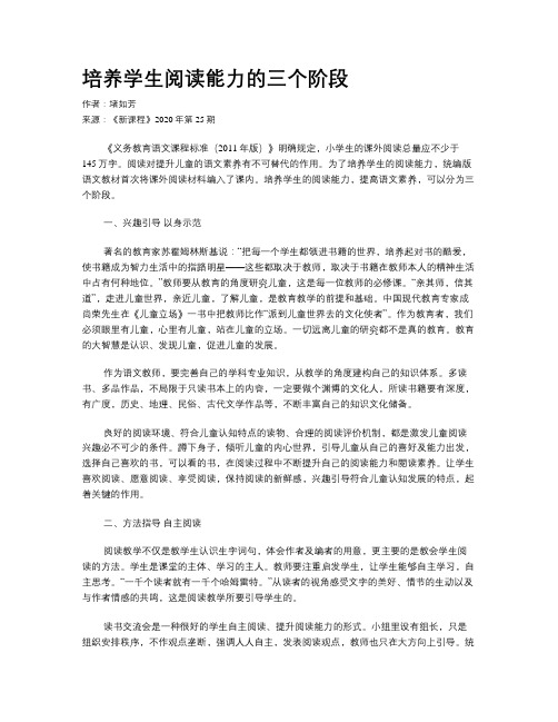 培养学生阅读能力的三个阶段