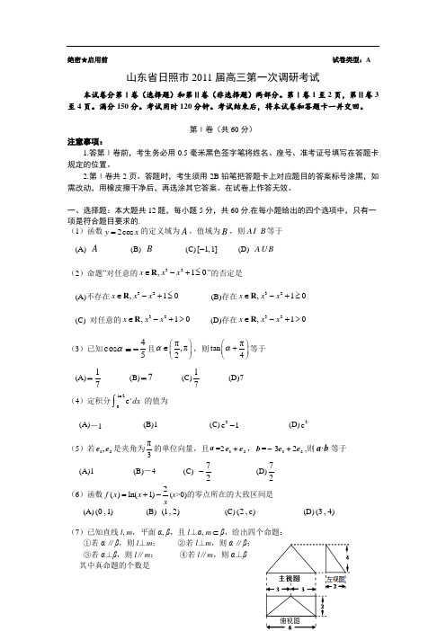 山东省日照市2015届高三第一次调研考试数学
