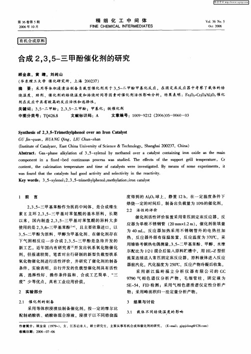 合成2,3,5-三甲酚催化剂的研究