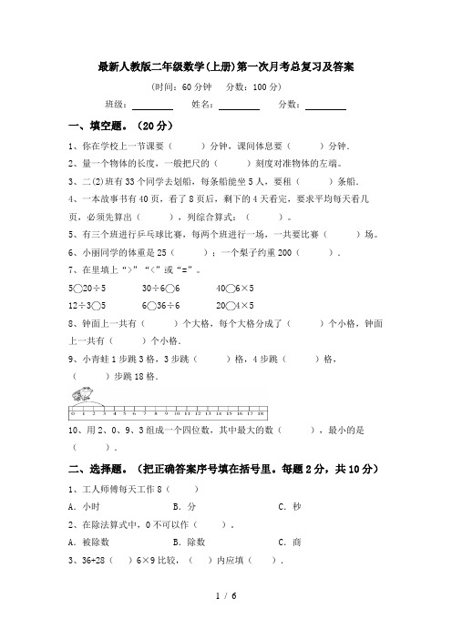 最新人教版二年级数学(上册)第一次月考总复习及答案