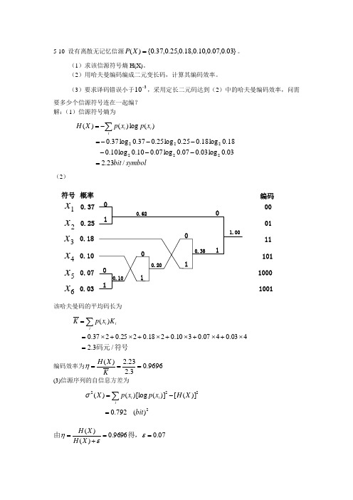 信息论与编码习题与答案第五章