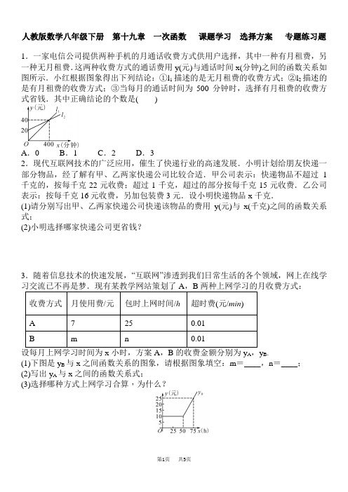 人教版八年级下《19.3课题学习--选择方案》专题练习含答案