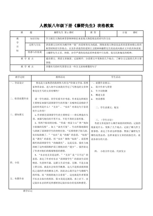 人教版八年级下册《藤野先生》表格教案