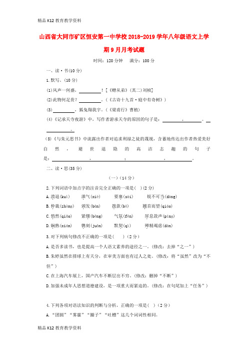 【配套K12】[学习]山西省大同市矿区恒安第一中学校2018-2019学年八年级语文上学期9月月考试