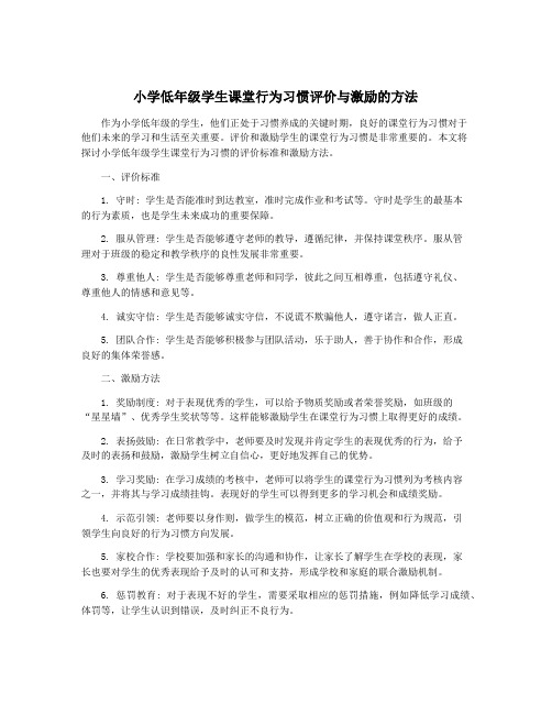 小学低年级学生课堂行为习惯评价与激励的方法