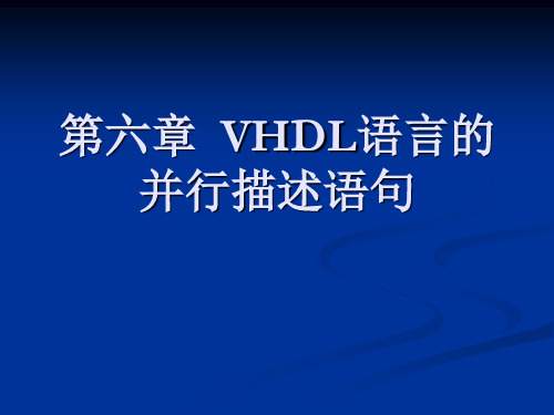 EDA技术与VHDL程序开发教程 第6章-VHDL语言的并行描述语句