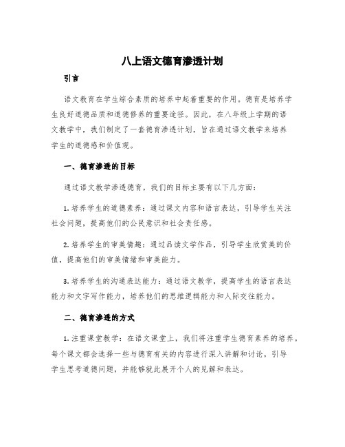 八上语文德育渗透计划