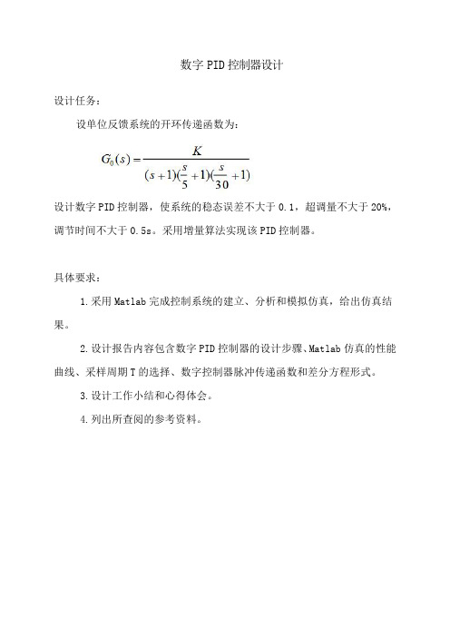 数字PID控制器设计制作.答案