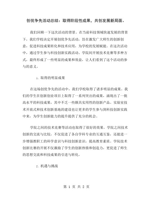 创优争先活动总结：取得阶段性成果,共创发展新局面