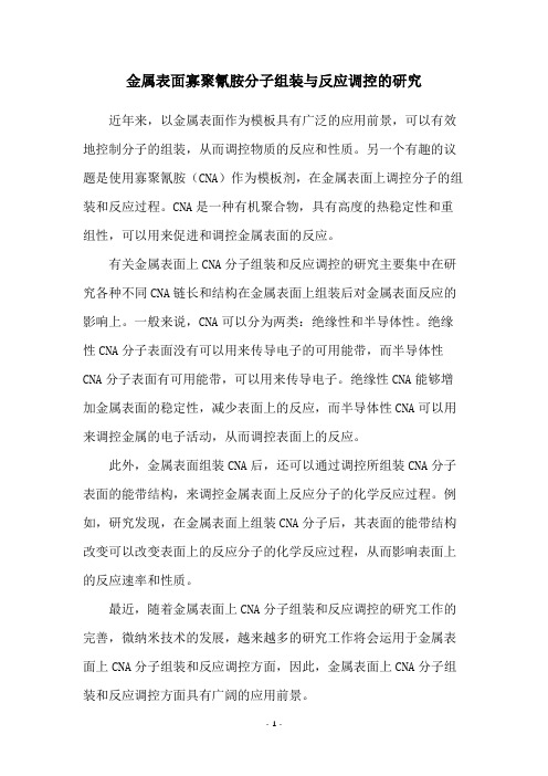 金属表面寡聚氰胺分子组装与反应调控的研究