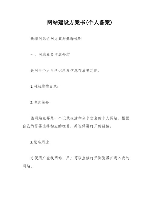 网站建设方案书(个人备案)