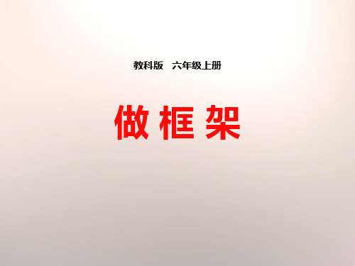 教科版六年级上册科学《做框架》形状与结构精品PPT教学课件