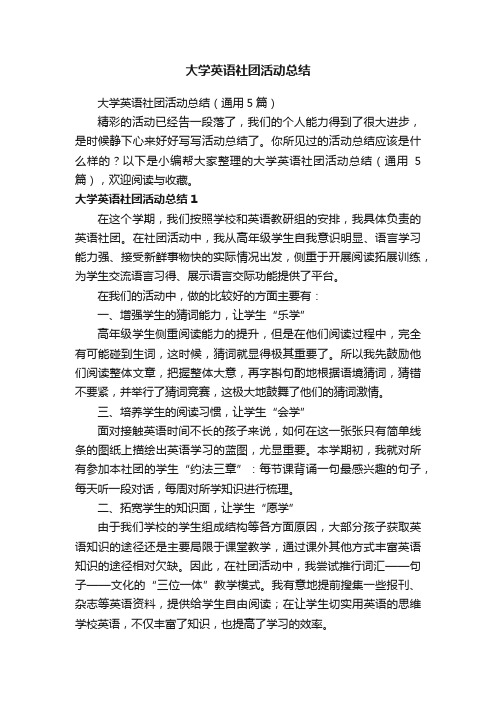 大学英语社团活动总结（通用5篇）